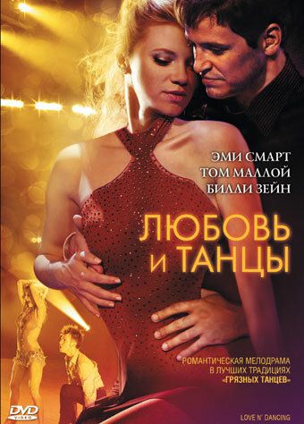 Любовь и танцы фильм (2009)