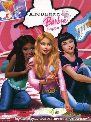 Дневники Барби мультфильм (2006)