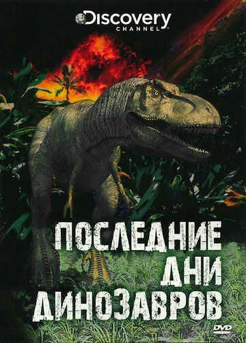 Последние дни динозавров мультфильм (2010)