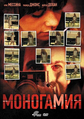 Моногамия фильм (2010)