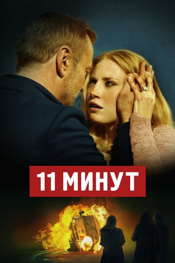 11 минут фильм (2015)