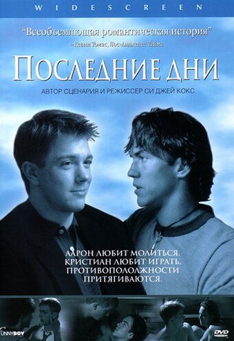 Последние дни фильм (2003)