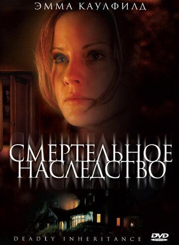 Смертельное наследство фильм (2006)