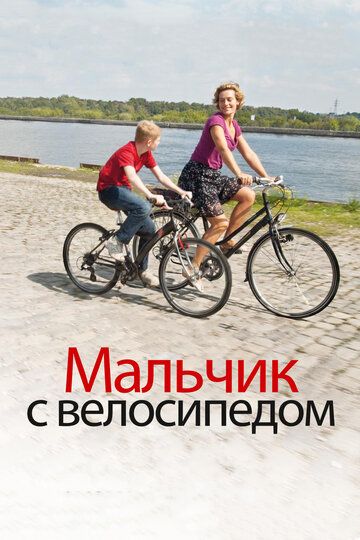 Мальчик с велосипедом фильм (2011)