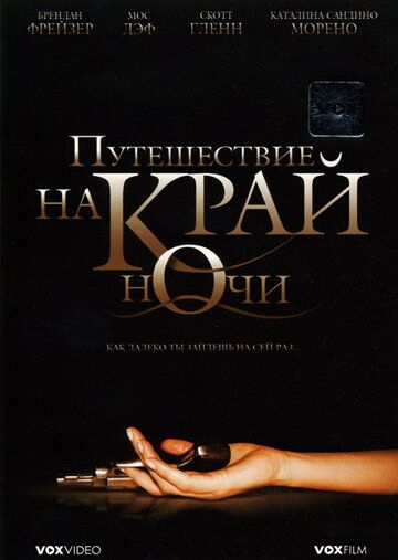Путешествие на край ночи фильм (2006)