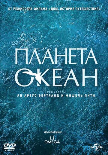 Планета-океан фильм (2012)