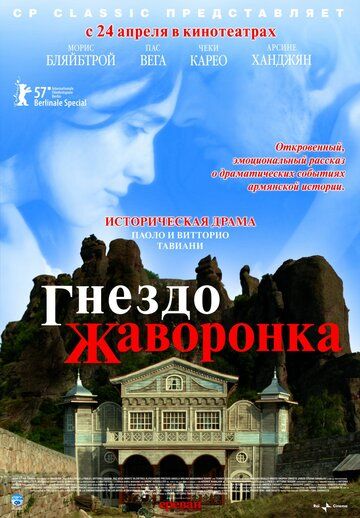 Гнездо жаворонка фильм (2007)