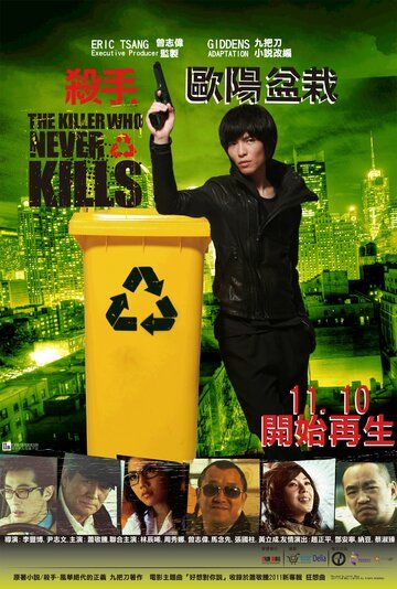 Убийца, который никогда не убивал фильм (2011)