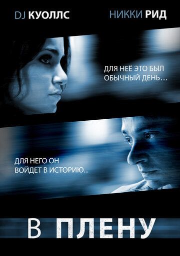 В плену фильм (2009)