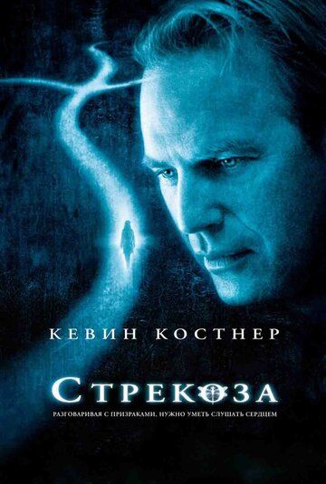 Стрекоза фильм (2002)