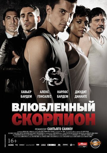 Влюбленный скорпион фильм (2013)