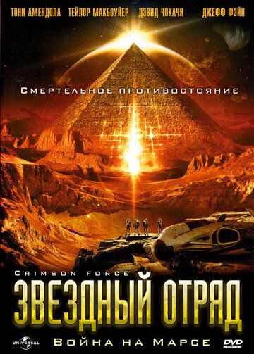 Звездный отряд: Война на Марсе фильм (2005)