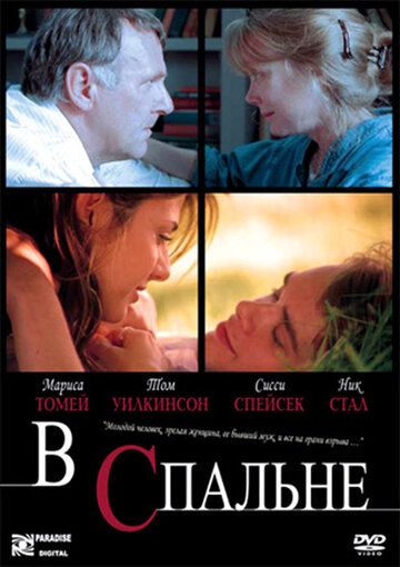 В спальне фильм (2001)
