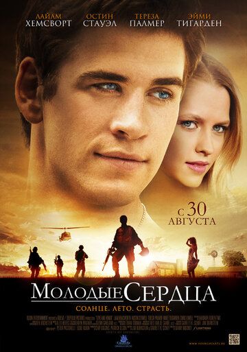 Молодые сердца фильм (2012)