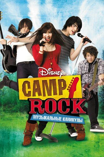 Camp Rock: Музыкальные каникулы фильм (2008)