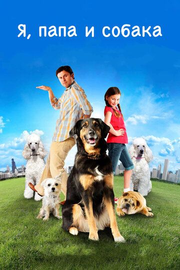Я, папа и собака фильм (2012)