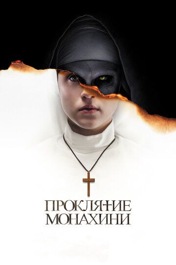 Проклятие монахини фильм (2018)