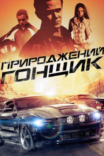 Прирожденный гонщик фильм (2011)