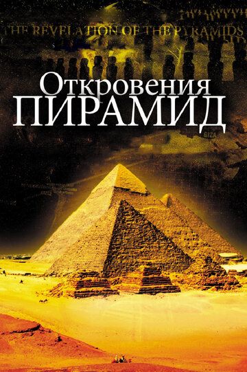 Откровения пирамид фильм (2009)