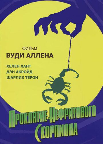 Проклятие нефритового скорпиона фильм (2001)
