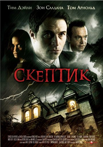 Скептик фильм (2007)