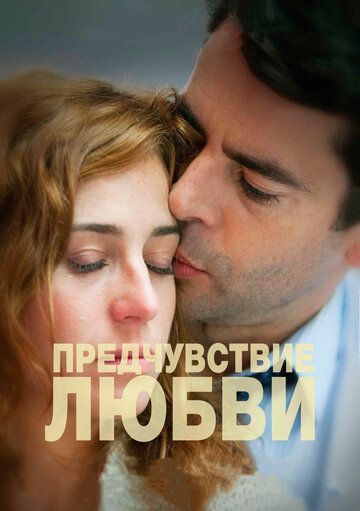 Предчувствие любви фильм (2013)