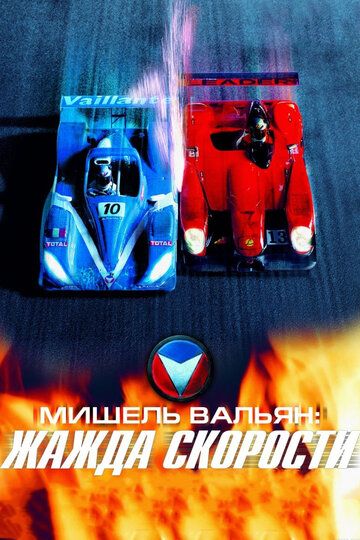 Мишель Вальян: Жажда скорости фильм (2003)