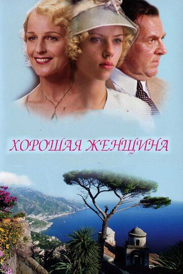 Хорошая женщина фильм (2004)