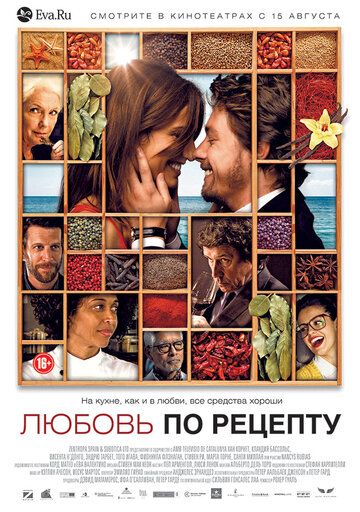Любовь по рецепту фильм (2013)
