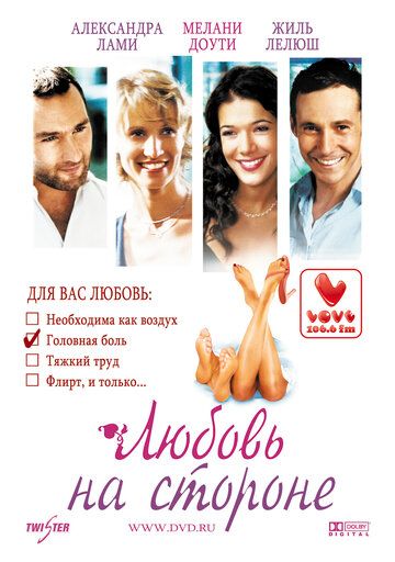 Любовь на стороне фильм (2006)