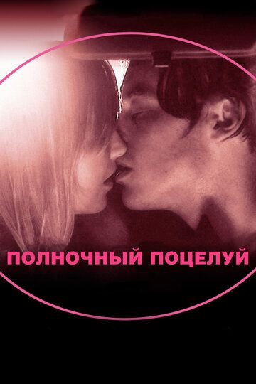 Полночный поцелуй фильм (2007)