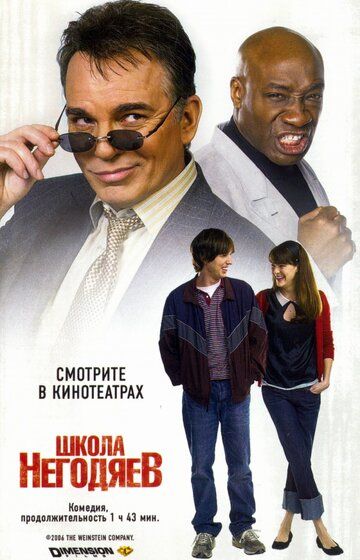 Школа негодяев фильм (2006)