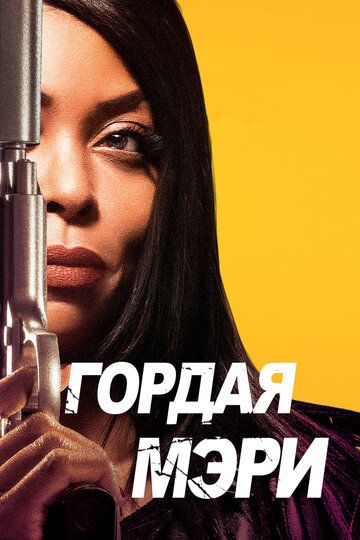 Гордая Мэри фильм (2018)