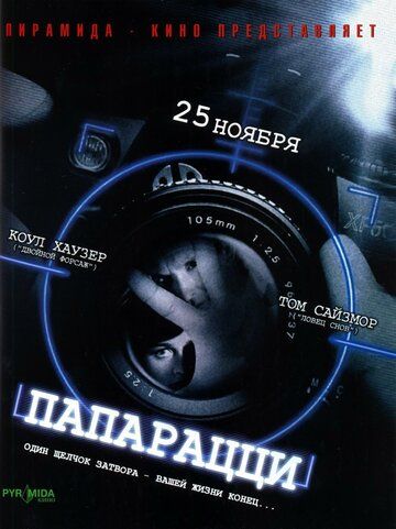 Папарацци фильм (2004)