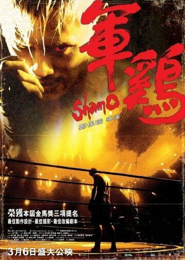 Шамо фильм (2007)