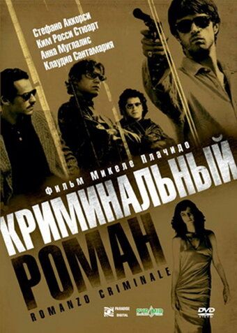 Криминальный роман фильм (2005)