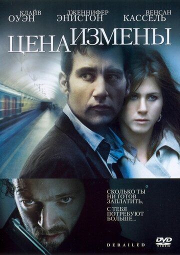 Цена измены фильм (2005)