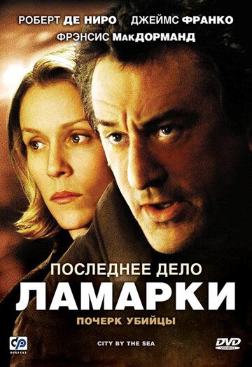Последнее дело Ламарки фильм (2002)