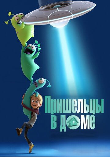 Пришельцы в доме мультфильм (2018)