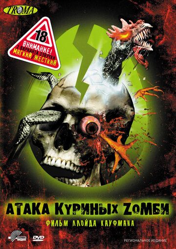 Атака куриных зомби фильм (2006)