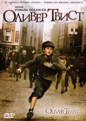 Оливер Твист фильм (2005)