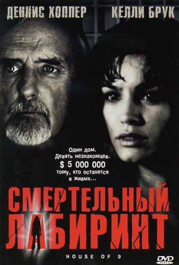 Смертельный лабиринт фильм (2004)