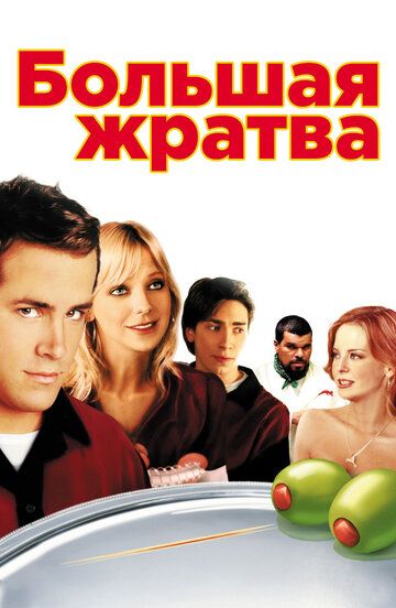 Большая жратва фильм (2005)