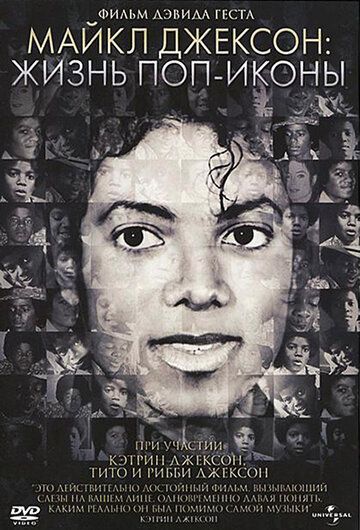 Майкл Джексон: Жизнь поп-иконы фильм (2011)