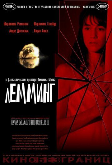 Лемминг фильм (2005)