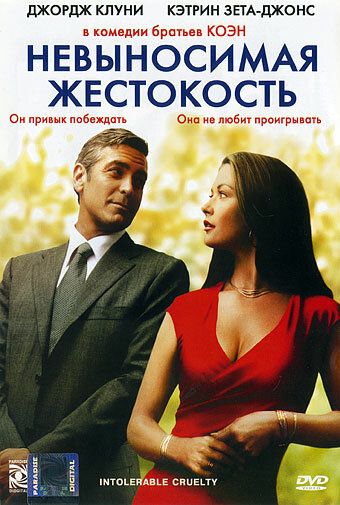 Невыносимая жестокость фильм (2003)