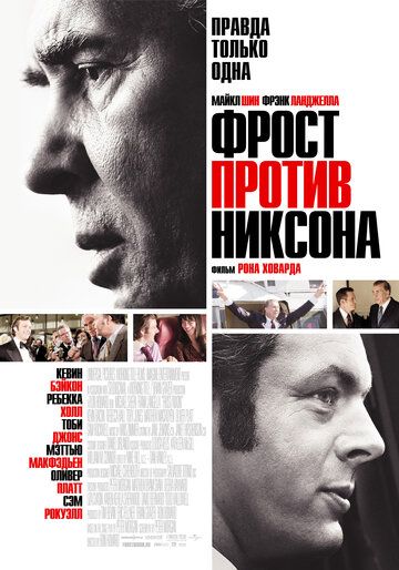 Фрост против Никсона фильм (2008)