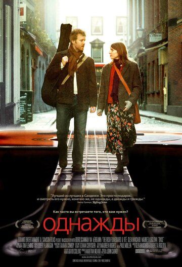 Однажды фильм (2007)