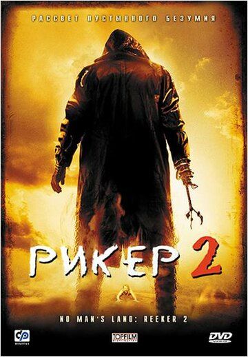 Рикер 2 фильм (2008)