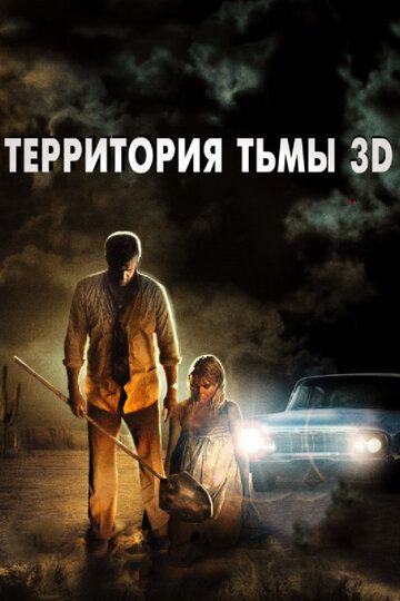 Территория тьмы 3D фильм (2009)